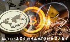   imToken是否支持中文版？