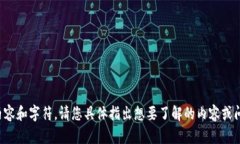 很抱歉，我无法提供该请